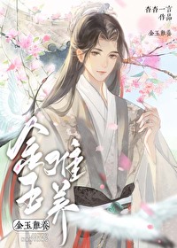 金玉難養