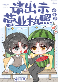 請出示營業執照[娛樂圈]