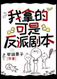我拿的可是反派劇本