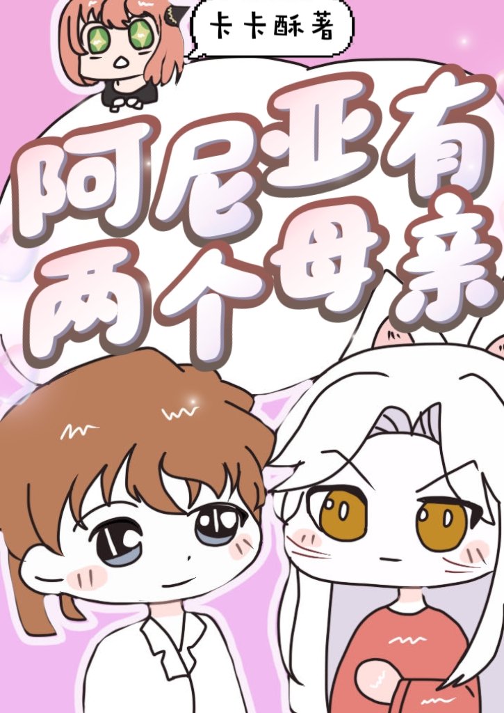 阿尼亞有兩個母親