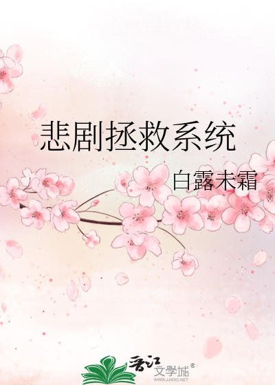 悲劇拯救系統