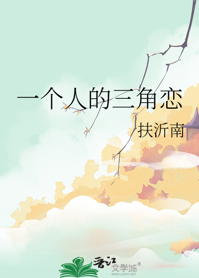 一個人的三角戀