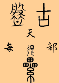 盤古每天都很累[npc]