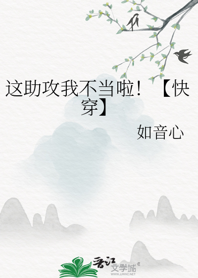 這助攻我不當啦！【快穿】