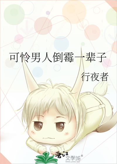 可憐男人倒黴一輩子