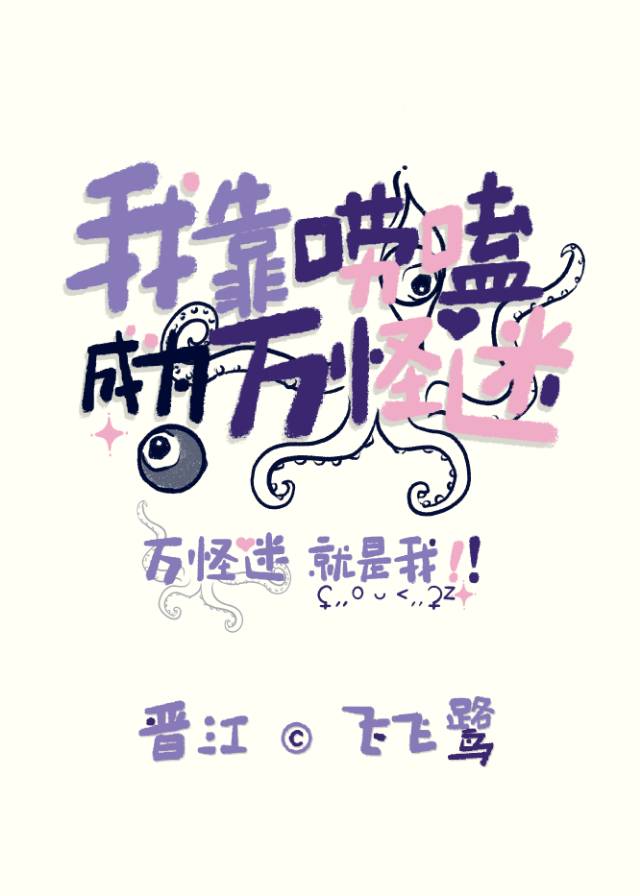 我靠唠嗑成為萬怪迷