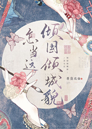 怎當這傾國傾城貌