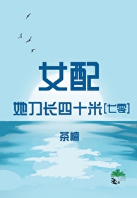 女配她刀長四十米[七零]