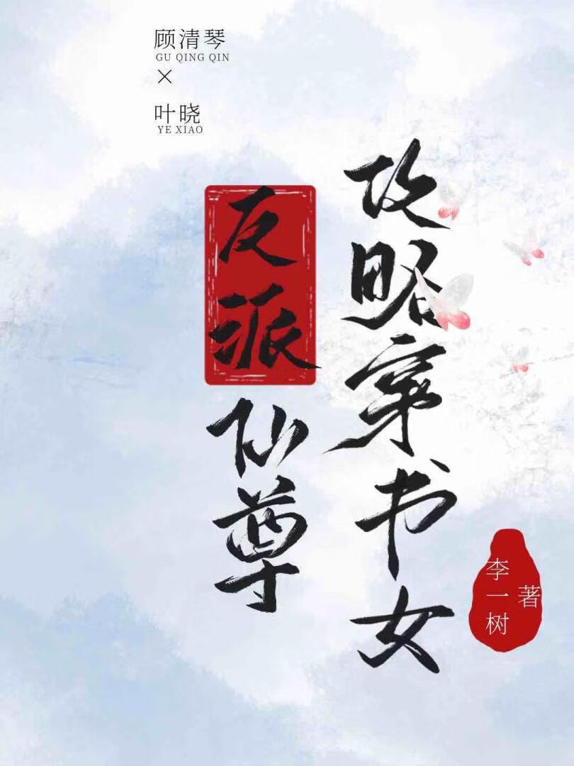 偏執反派聽見我系統音