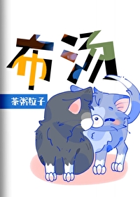 ［貓和老鼠］布湯
