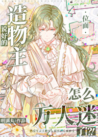 說好造物主，怎麼萬人迷了？？[快穿]