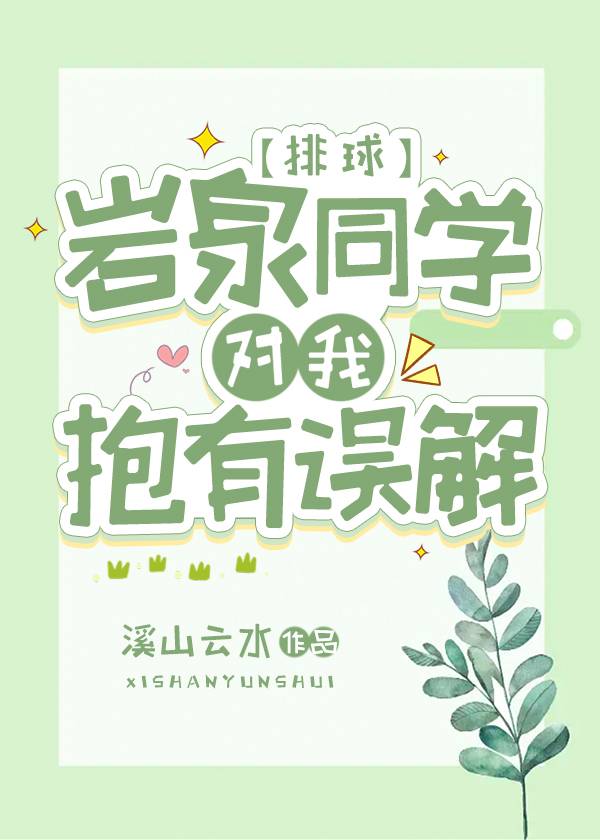 岩泉同學對我抱有誤解