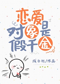 戀愛對象是假千金