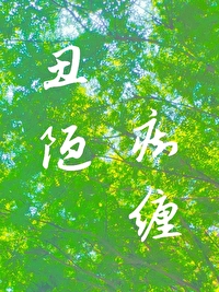 醜陋癡纏