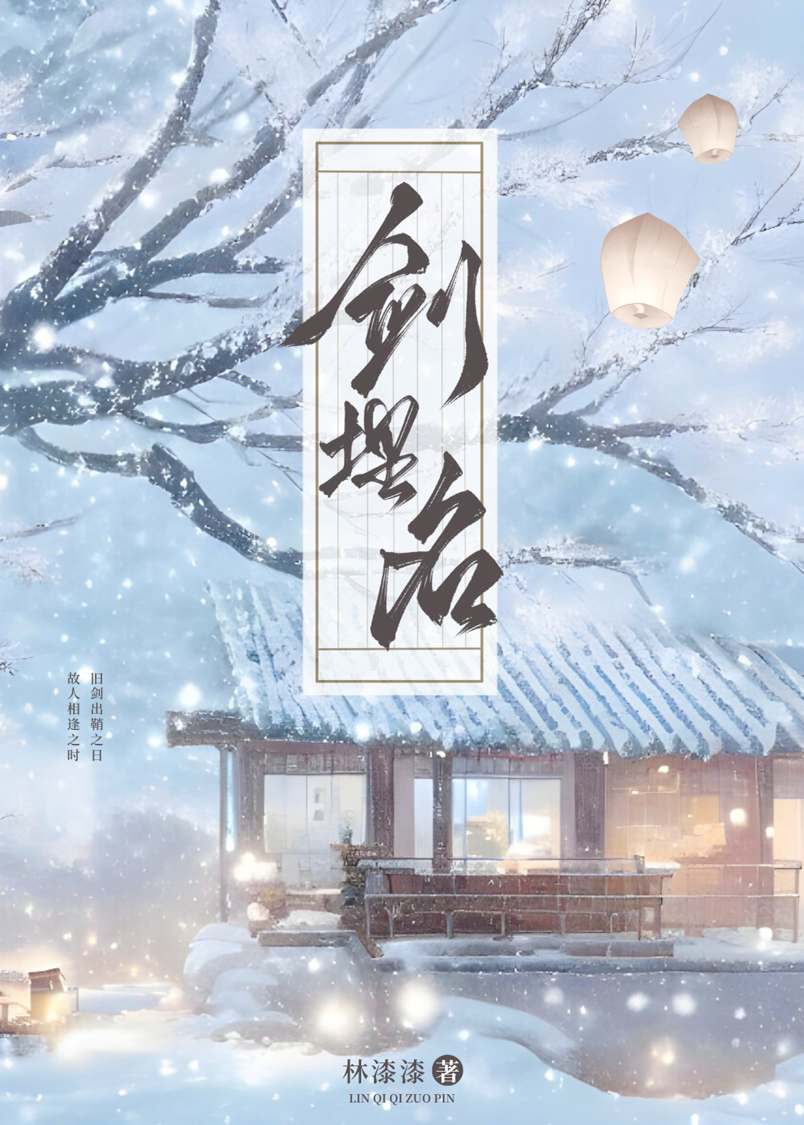 劍埋名[雙重生]