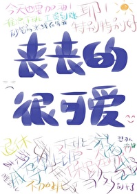 喪喪的，很可愛
