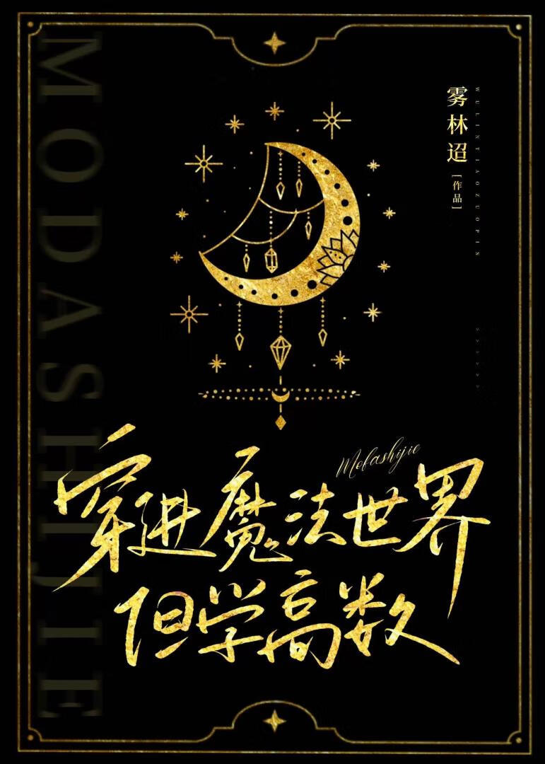 穿進魔法世界，但學高數
