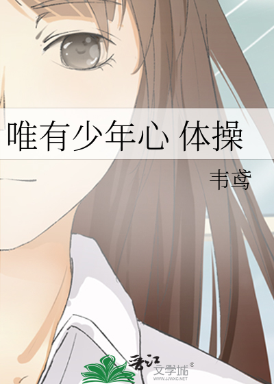 唯有少年心 體操