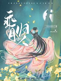 乘月有歸人