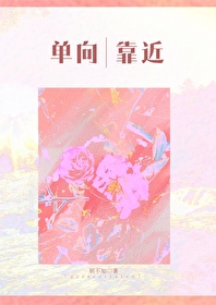 單向靠近[先婚後愛]