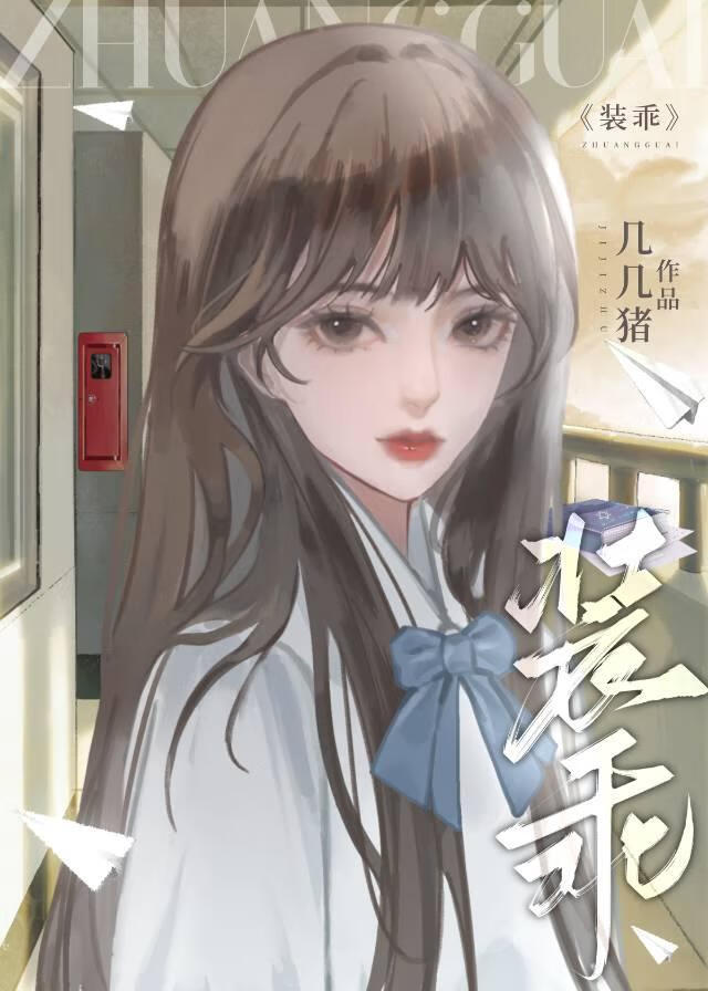 裝乖[校園+破鏡重圓]