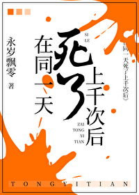 在同一天死了上千次後