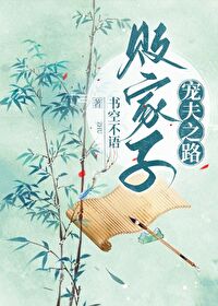 敗家子寵夫之路（女尊）
