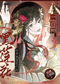 玩弄黑蓮花們的一百種方法