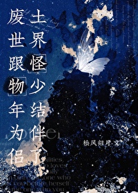 廢土世界跟怪物少年結為伴侶了