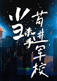 當殺手苟進軍校