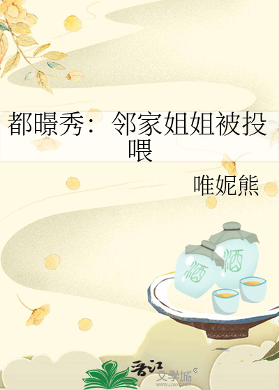 都暻秀：鄰家姐姐被投喂
