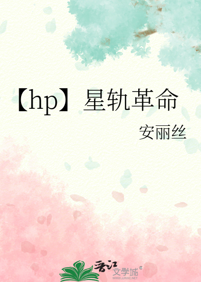【hp】星軌革命
