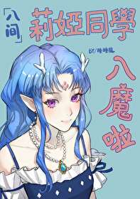[入間]莉娅同學入魔啦