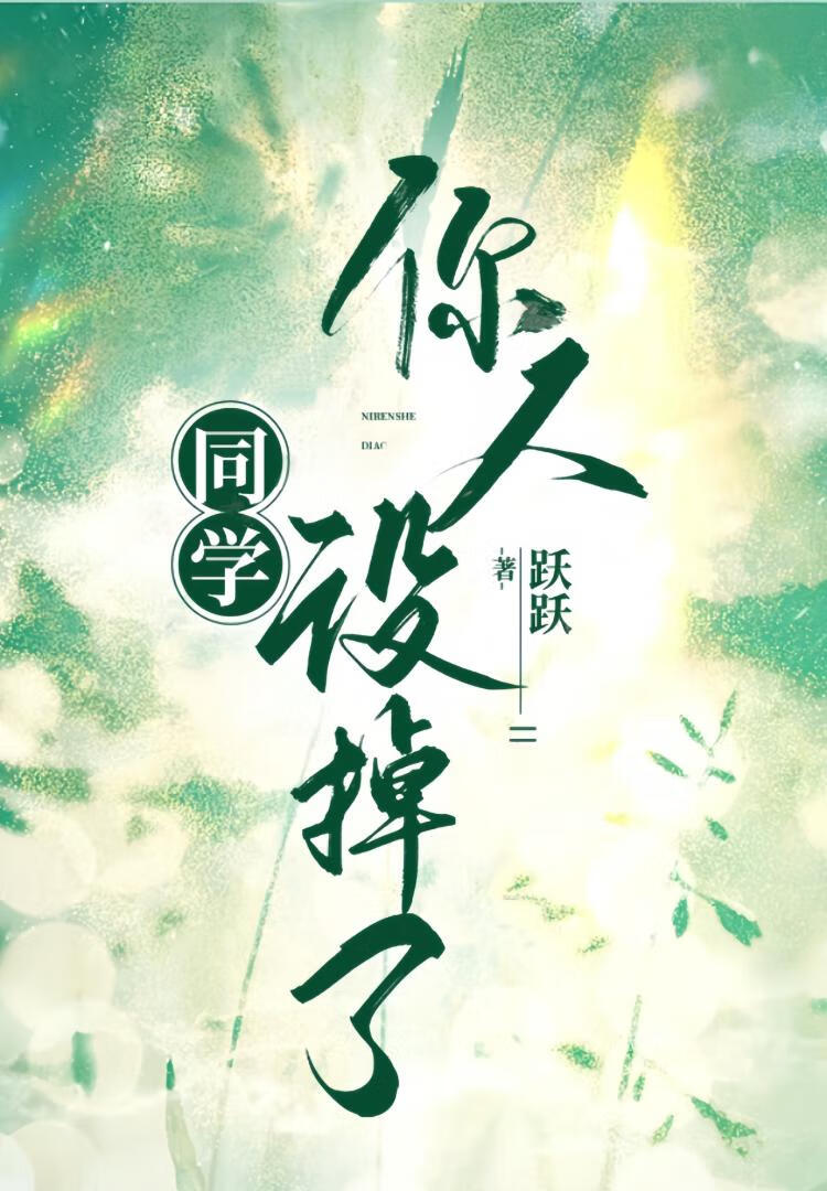 同學，你人設掉了
