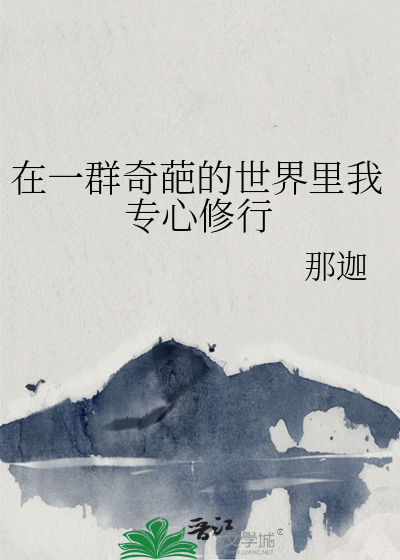 在一群奇葩的世界裡我專心修行