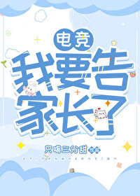 我要告家長了[電競]