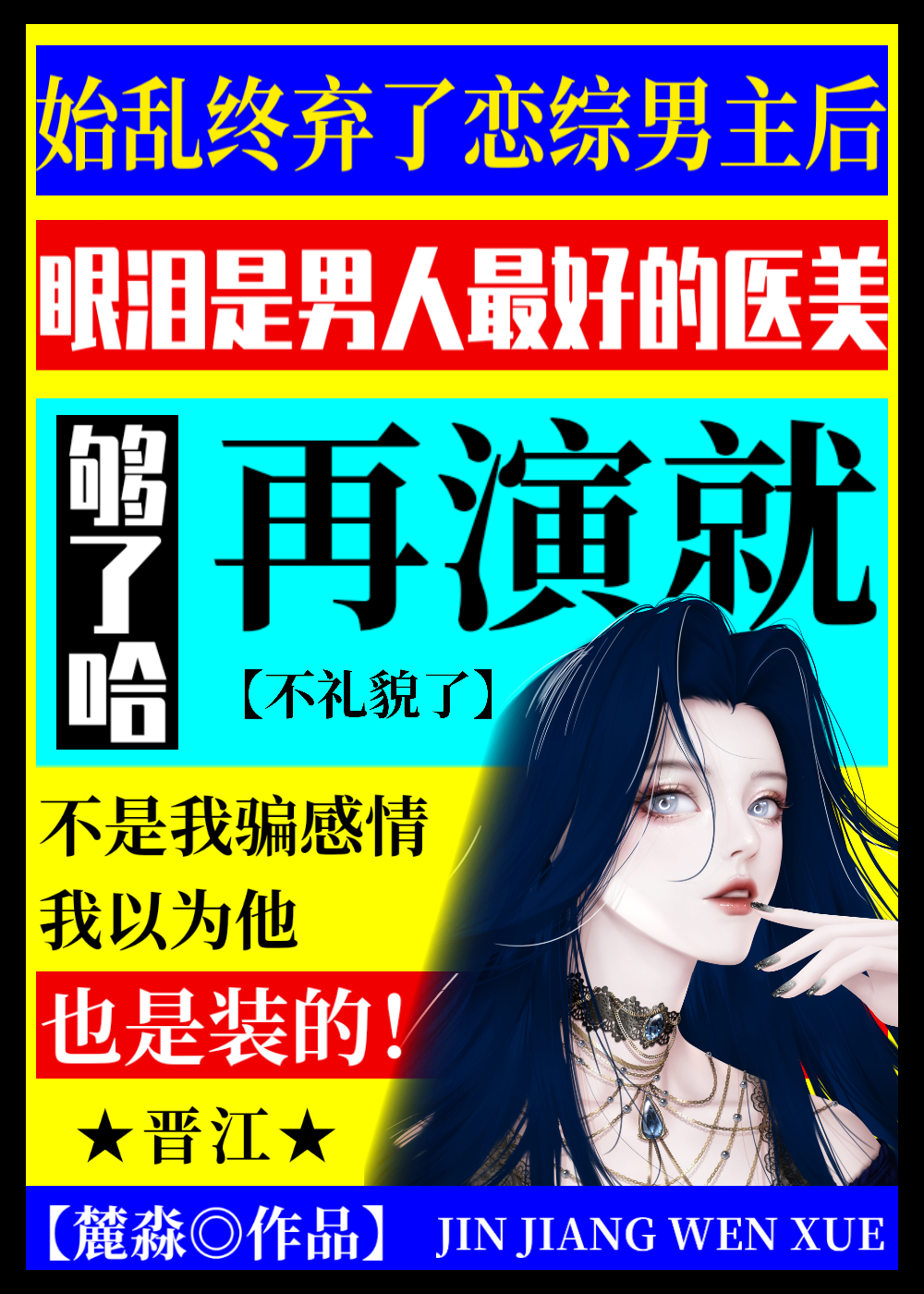 始亂終棄了戀綜男主後