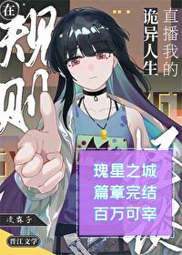 在怪談界直播我的詭異人生[無限]