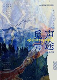 覓聲尋途