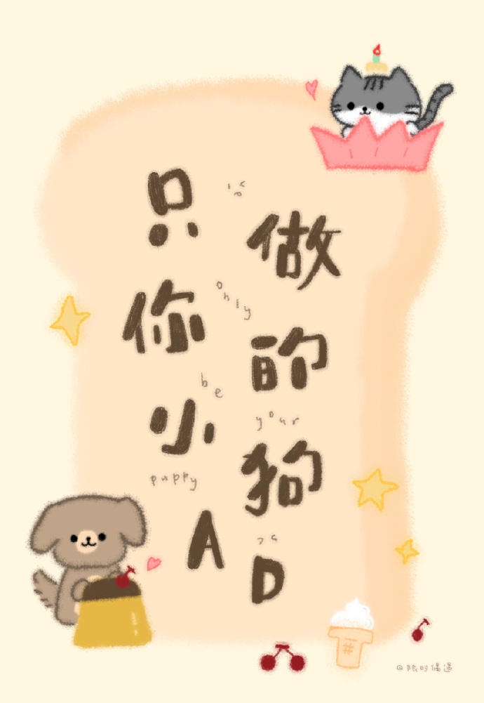 隻做你的小狗AD[電競]