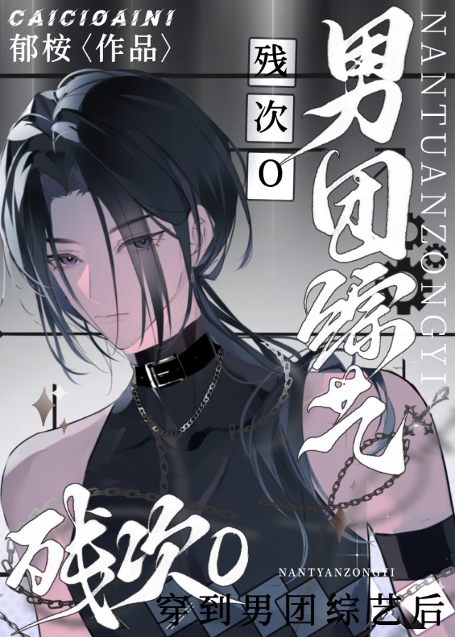 萬人嫌O穿進男團綜藝後