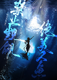 禁止觊觎絕美人魚