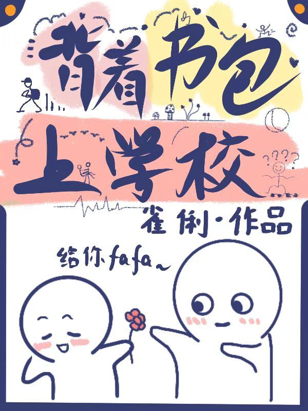 背着書包上學校