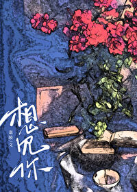 想見你