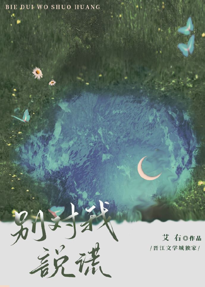 别對我說謊