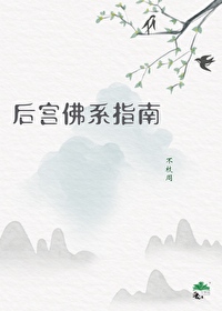 後宮佛系指南