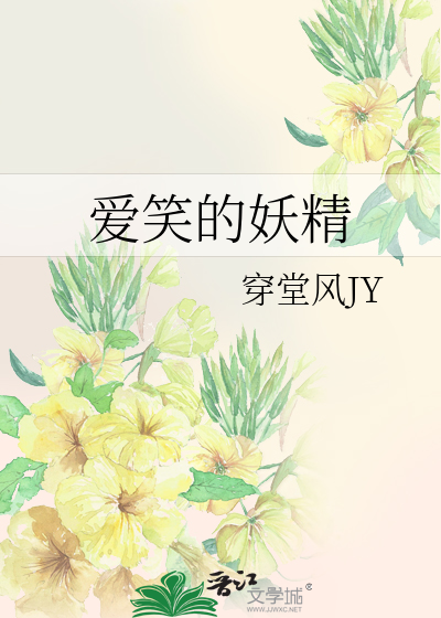愛笑的妖精