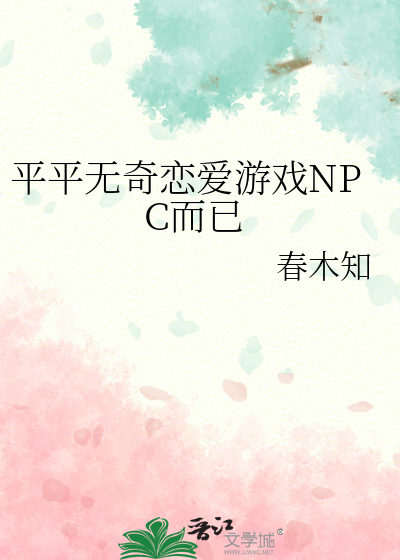 平平無奇戀愛遊戲NPC而已