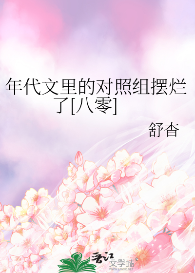 年代文裡的對照組擺爛了[八零]