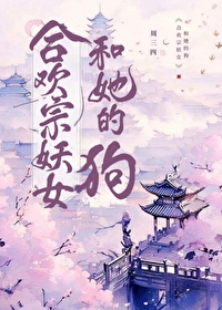 合歡宗妖女和她的狗
